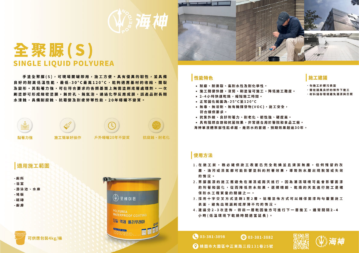 海神塗料-全聚脲S