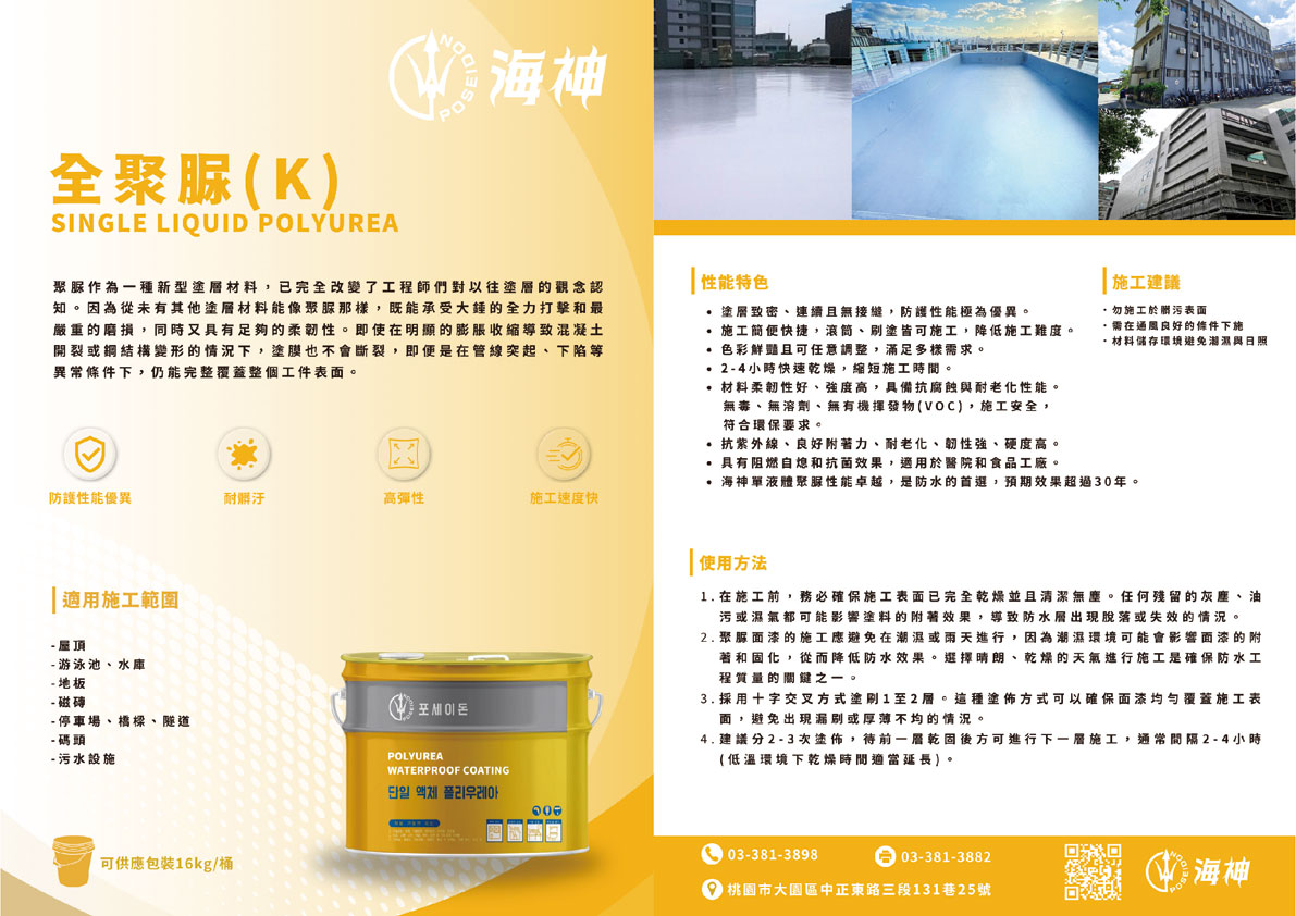海神塗料-全聚脲K