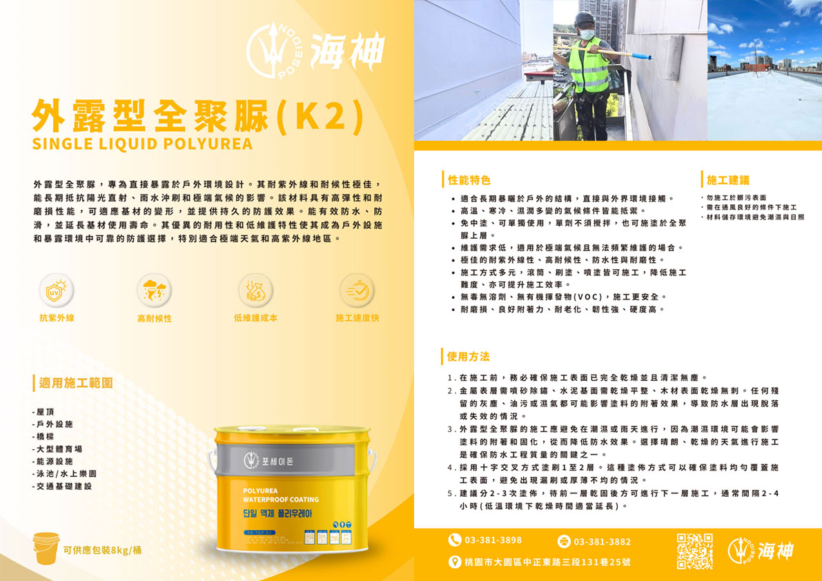海神塗料-全聚脲K2